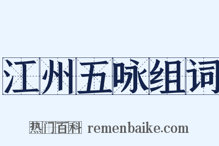 江州五咏组词是什么意思的图片